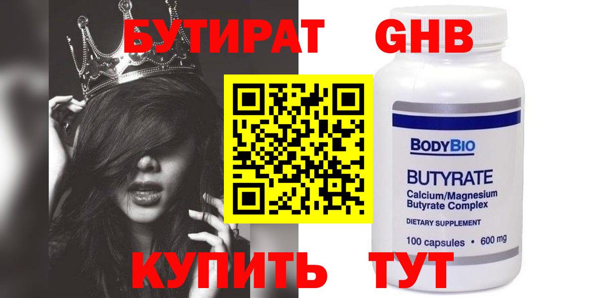 БУТИРАТ 99% Большой Камень