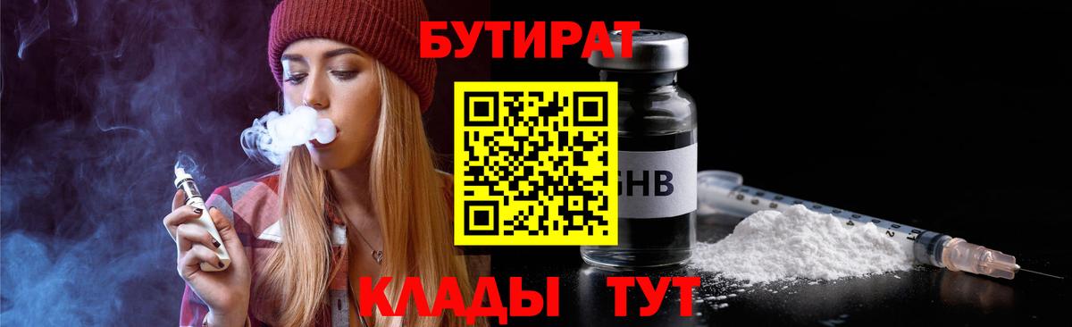 БУТИРАТ  Большой Камень  Бутират GHB 