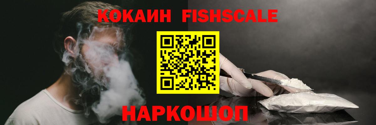 Cocaine Fish Scale Большой Камень