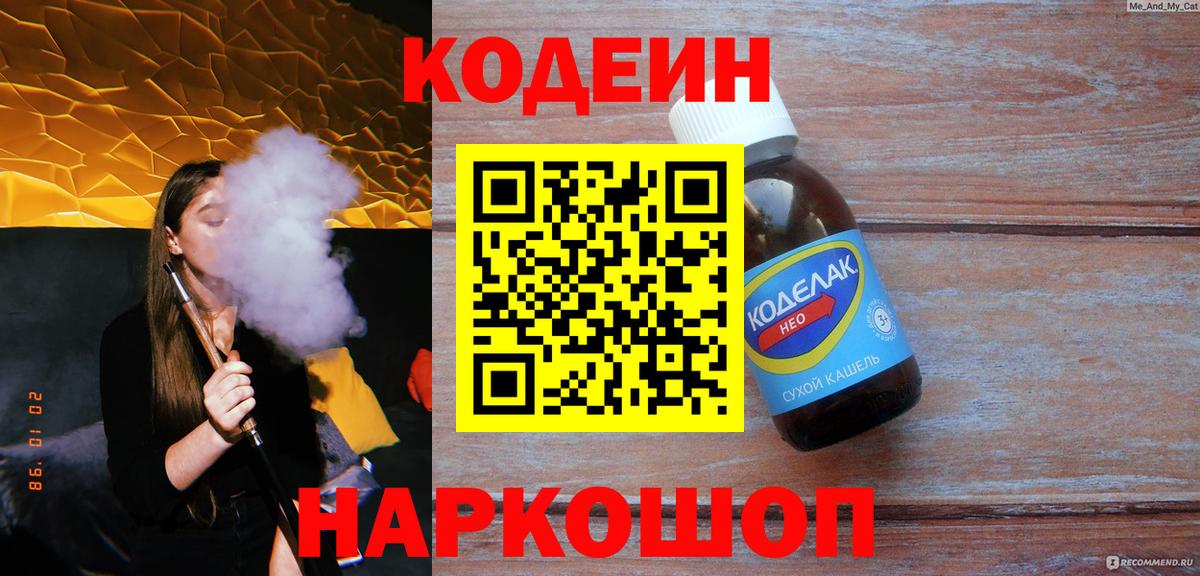 Кодеиновый сироп Lean напиток Lean (лин)  Вход с VPN  Большой Камень 